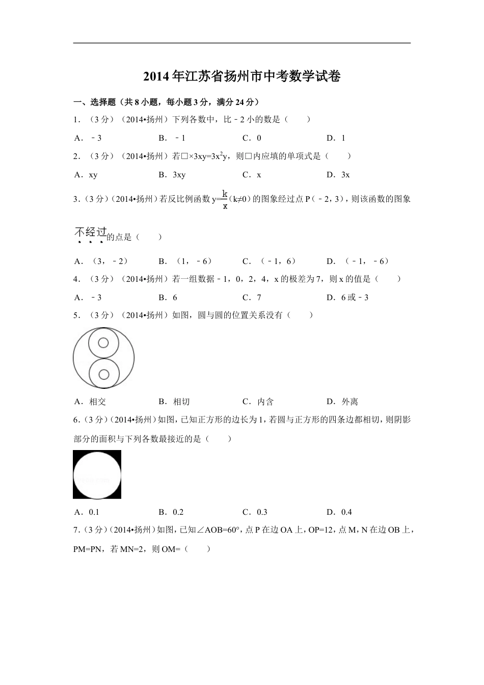 2014年江苏省扬州市中考数学试卷（含解析版）kaoda.com.doc_第1页