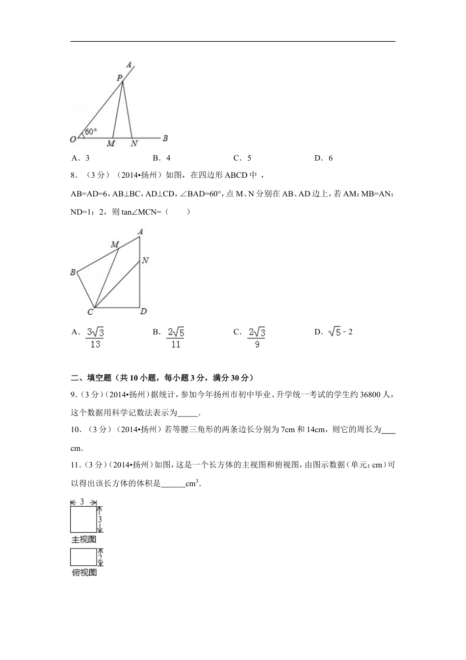 2014年江苏省扬州市中考数学试卷（含解析版）kaoda.com.doc_第2页