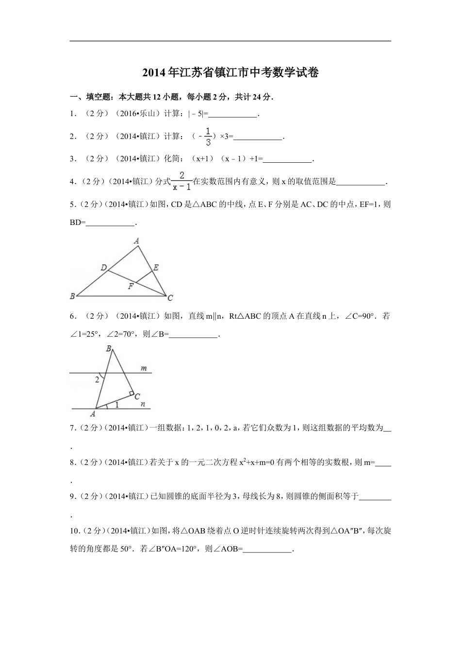 2014年江苏省镇江市中考数学试卷（含解析版）kaoda.com.doc_第1页