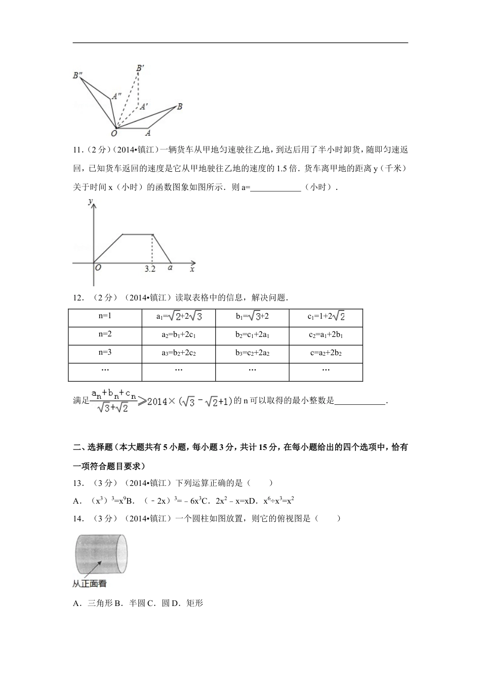 2014年江苏省镇江市中考数学试卷（含解析版）kaoda.com.doc_第2页