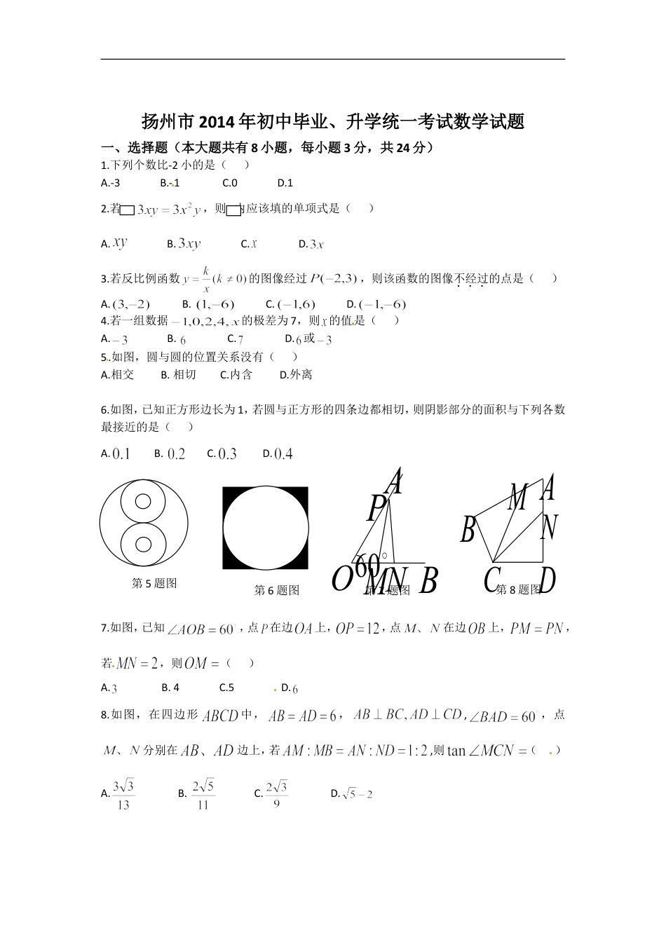 2014年江苏扬州市中考数学试卷及答案kaoda.com.doc_第1页