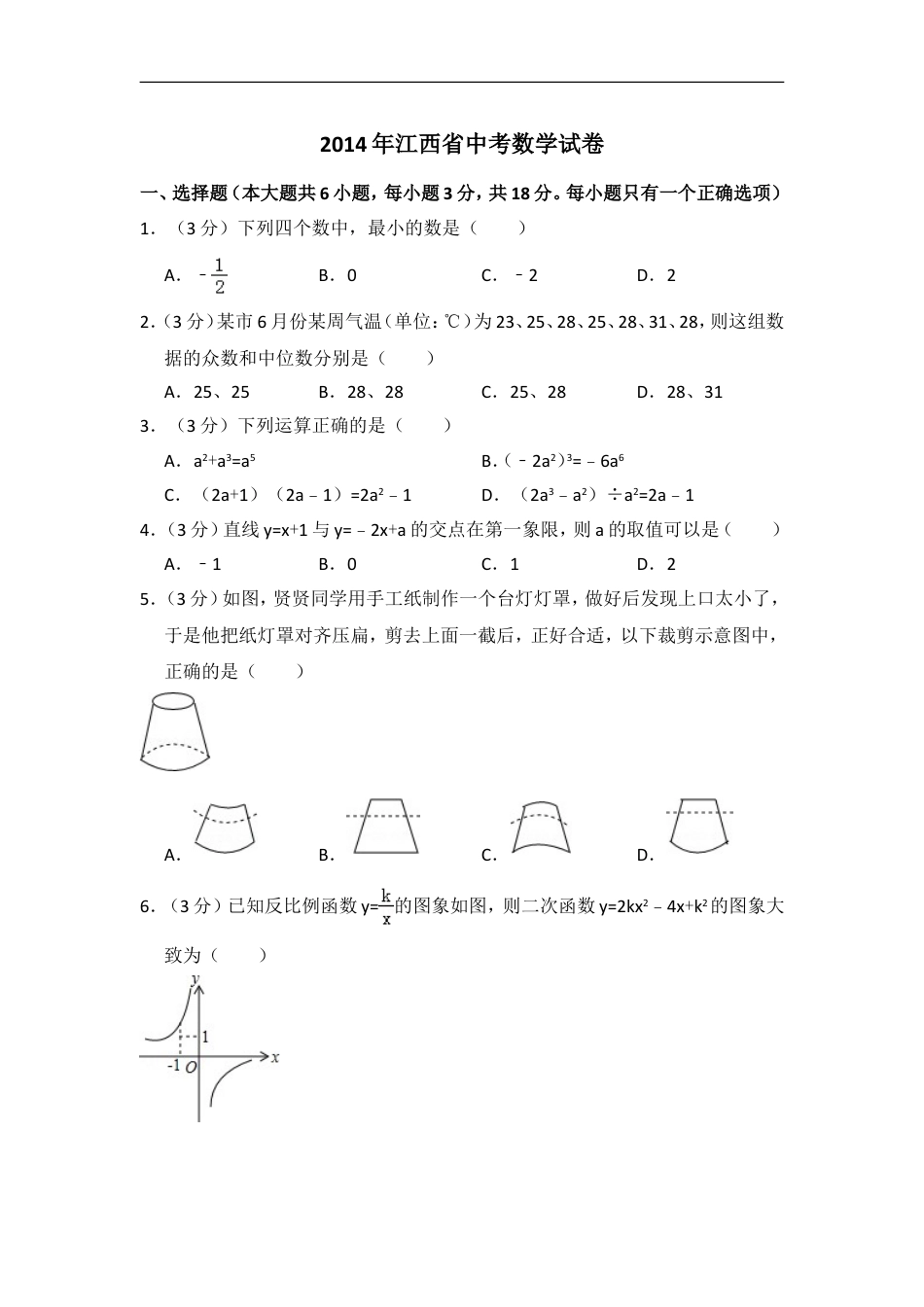 2014年江西省中考数学试卷（含解析版）kaoda.com.doc_第1页