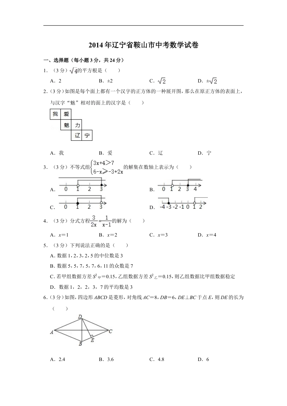 2014年辽宁省鞍山市中考数学试卷kaoda.com.doc_第1页