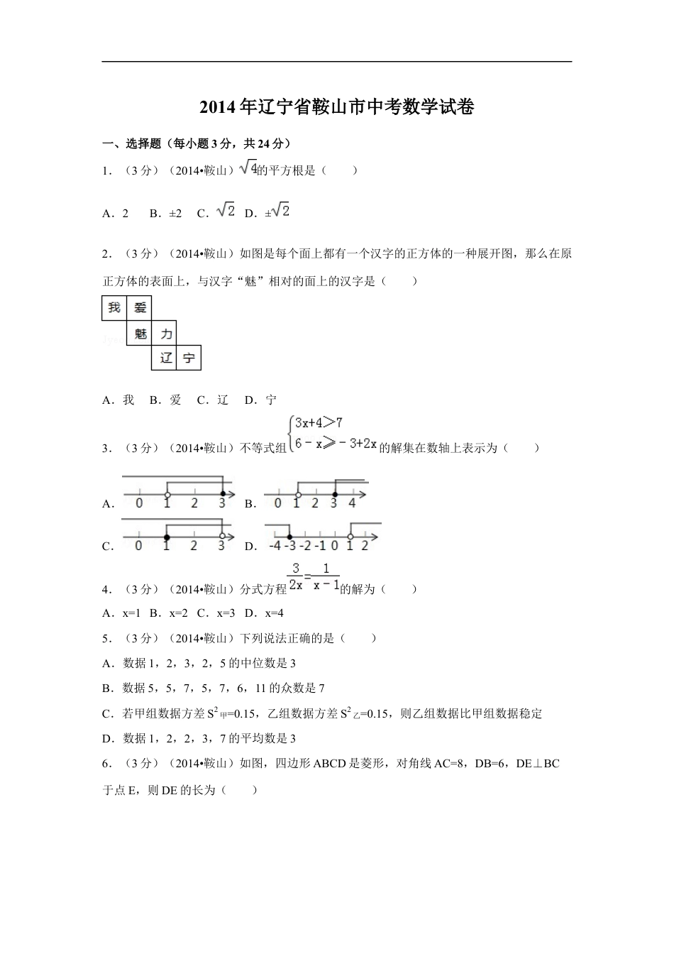 2014年辽宁省鞍山市中考数学试题（空白卷）kaoda.com.docx_第1页