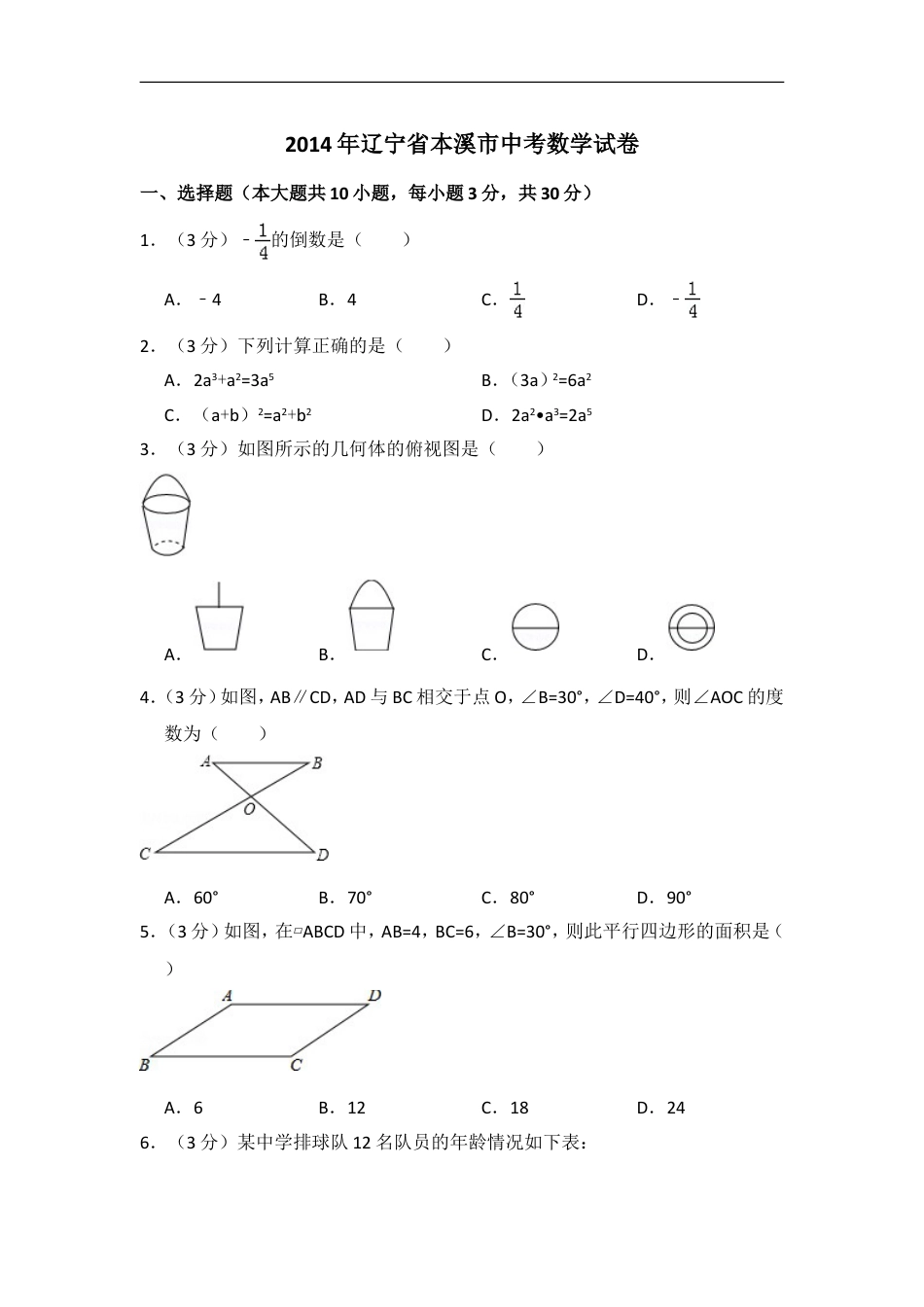 2014年辽宁省本溪市中考数学试卷（含解析版）kaoda.com.doc_第1页