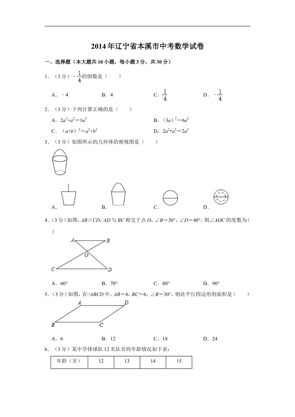 2014年辽宁省本溪市中考数学试卷kaoda.com.doc_第1页