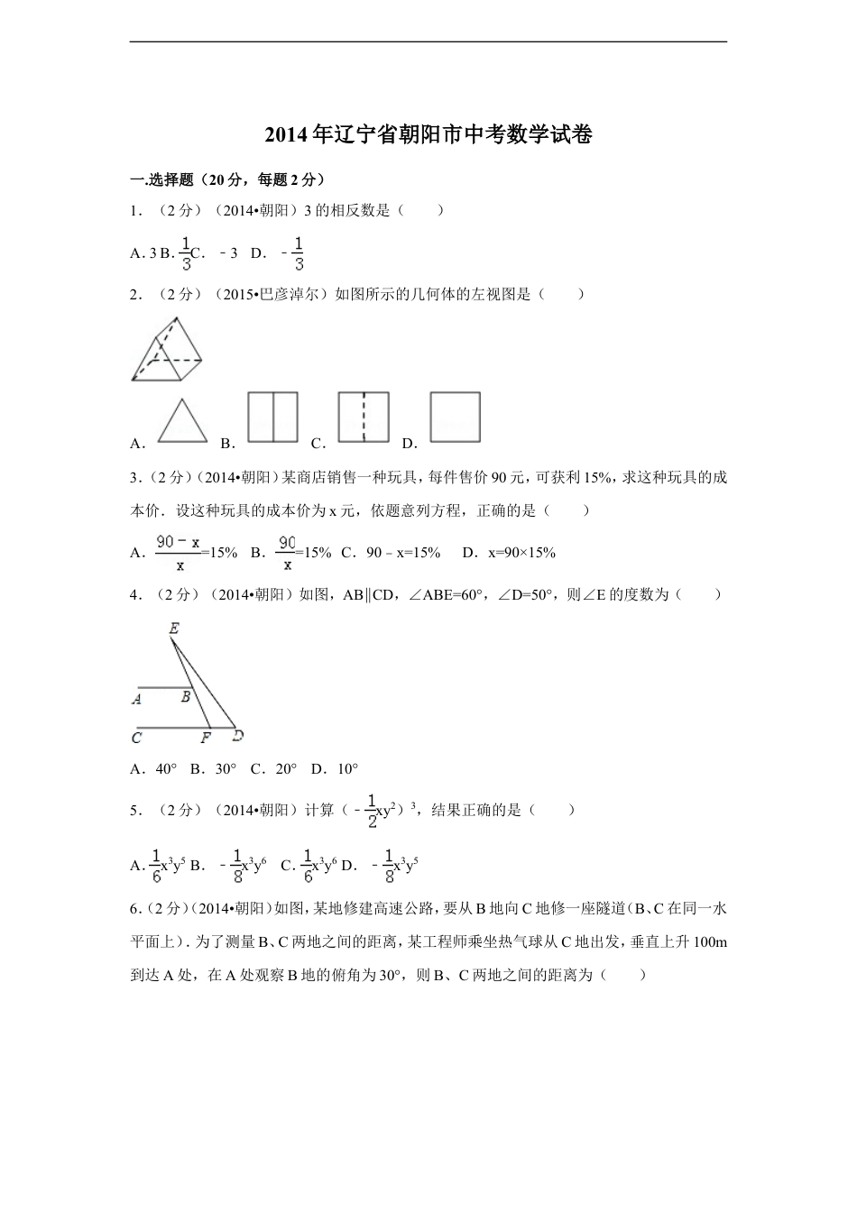 2014年辽宁省朝阳市中考数学试卷（含解析版）kaoda.com.doc_第1页