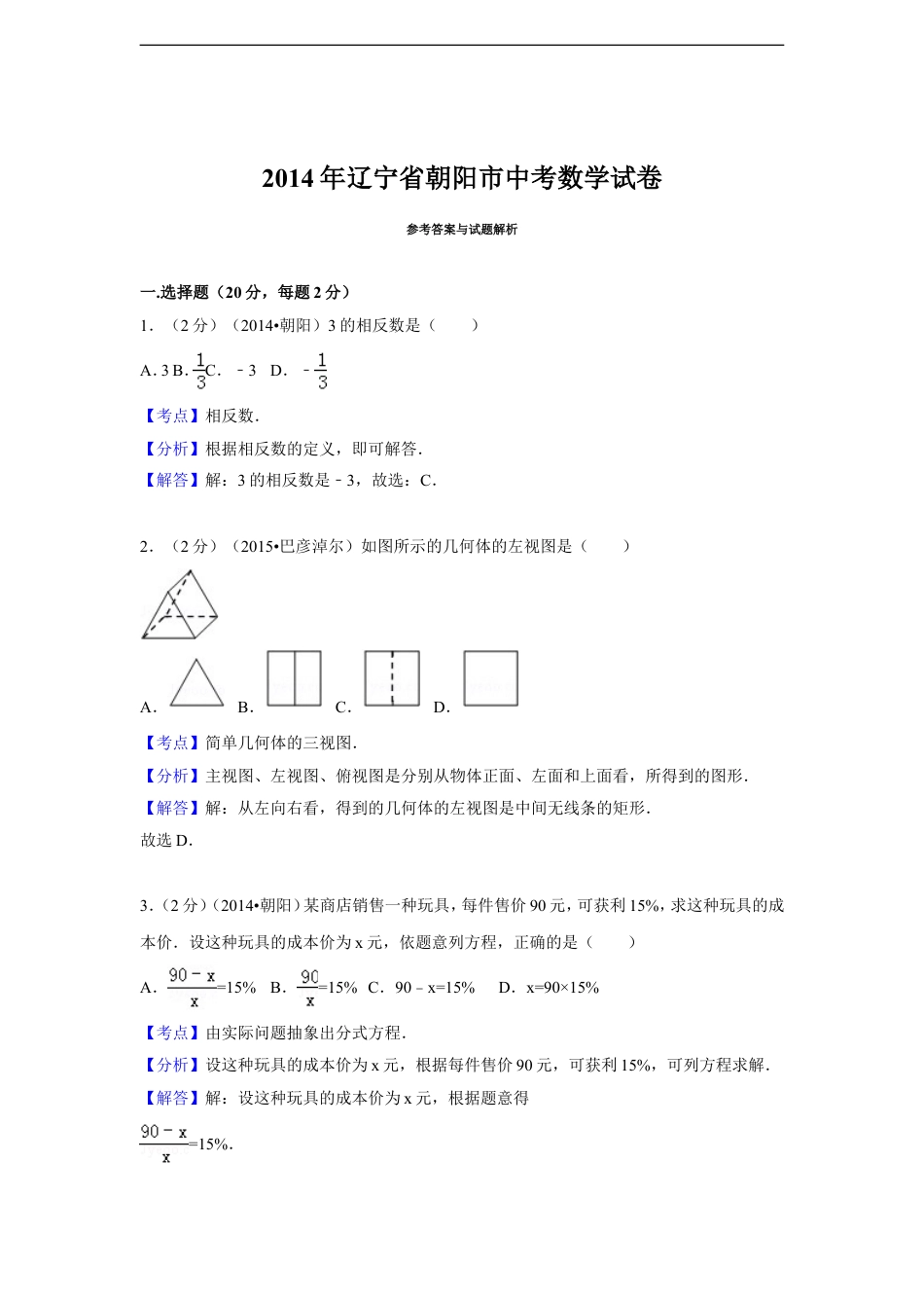 2014年辽宁省朝阳市中考数学试卷（解析）kaoda.com.doc_第1页