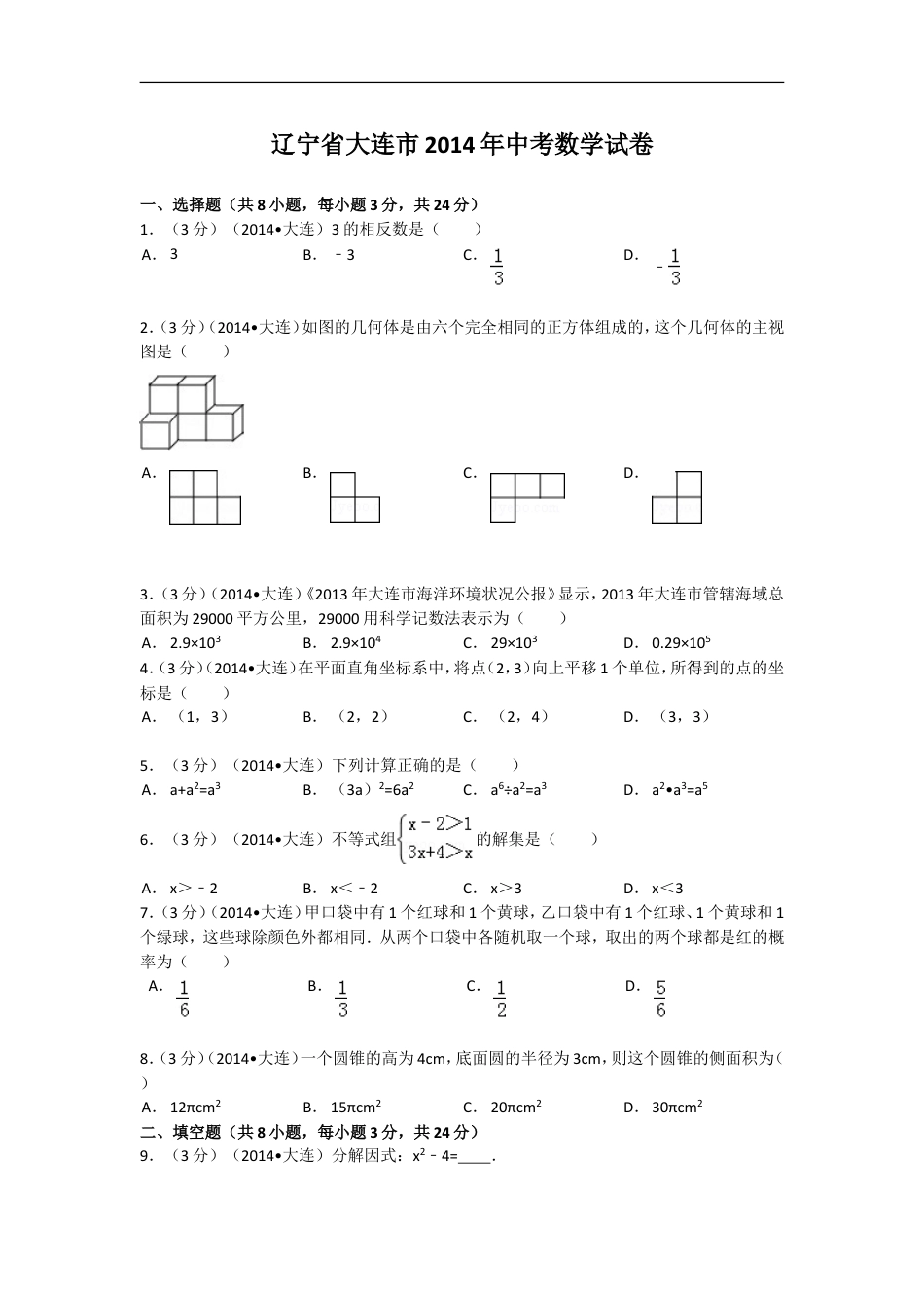 2014年辽宁省大连市中考数学试卷及解析kaoda.com.doc_第1页