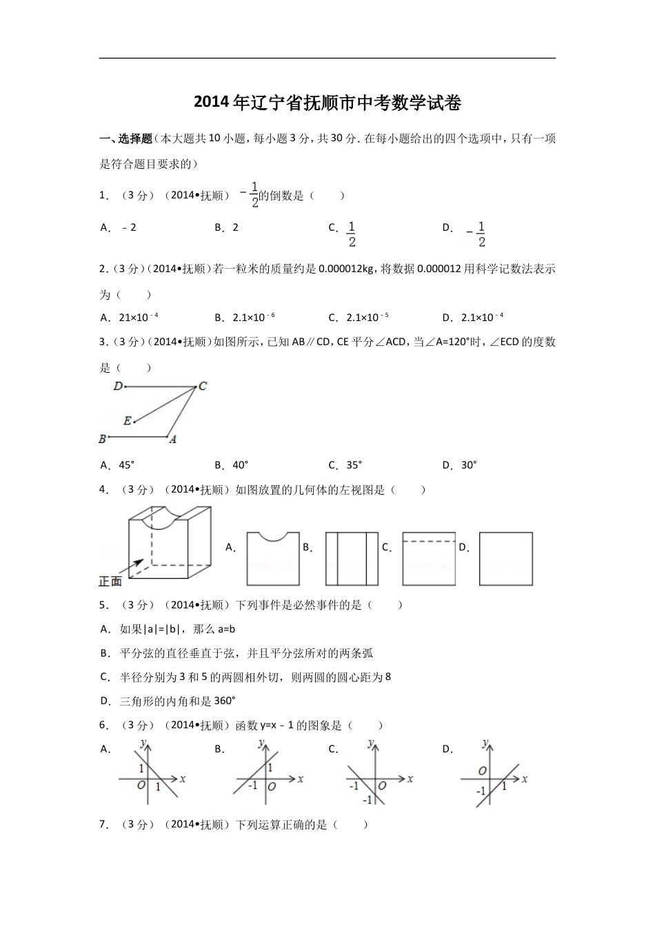 2014年辽宁省抚顺市中考数学试卷（含解析版）kaoda.com.doc_第1页