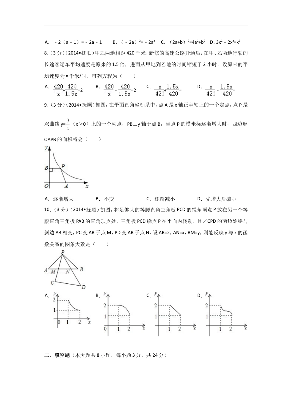 2014年辽宁省抚顺市中考数学试卷（含解析版）kaoda.com.doc_第2页