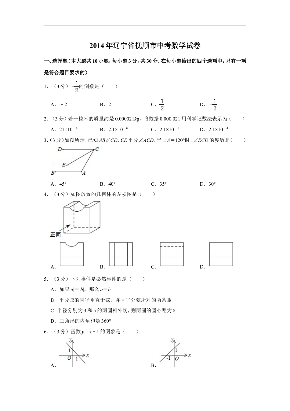 2014年辽宁省抚顺市中考数学试卷kaoda.com.doc_第1页