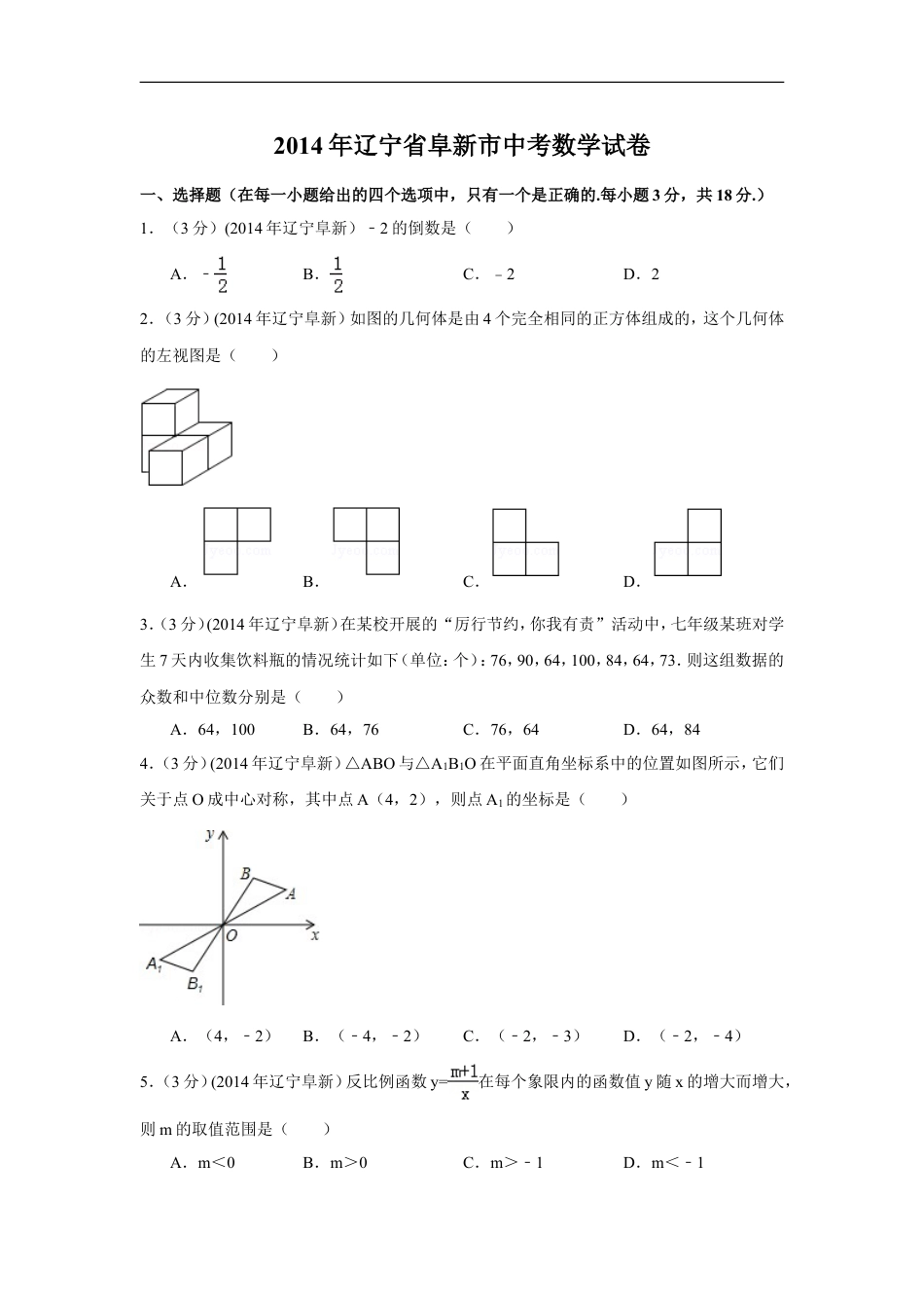 2014年辽宁省阜新市中考数学试卷（含解析版）kaoda.com.doc_第1页