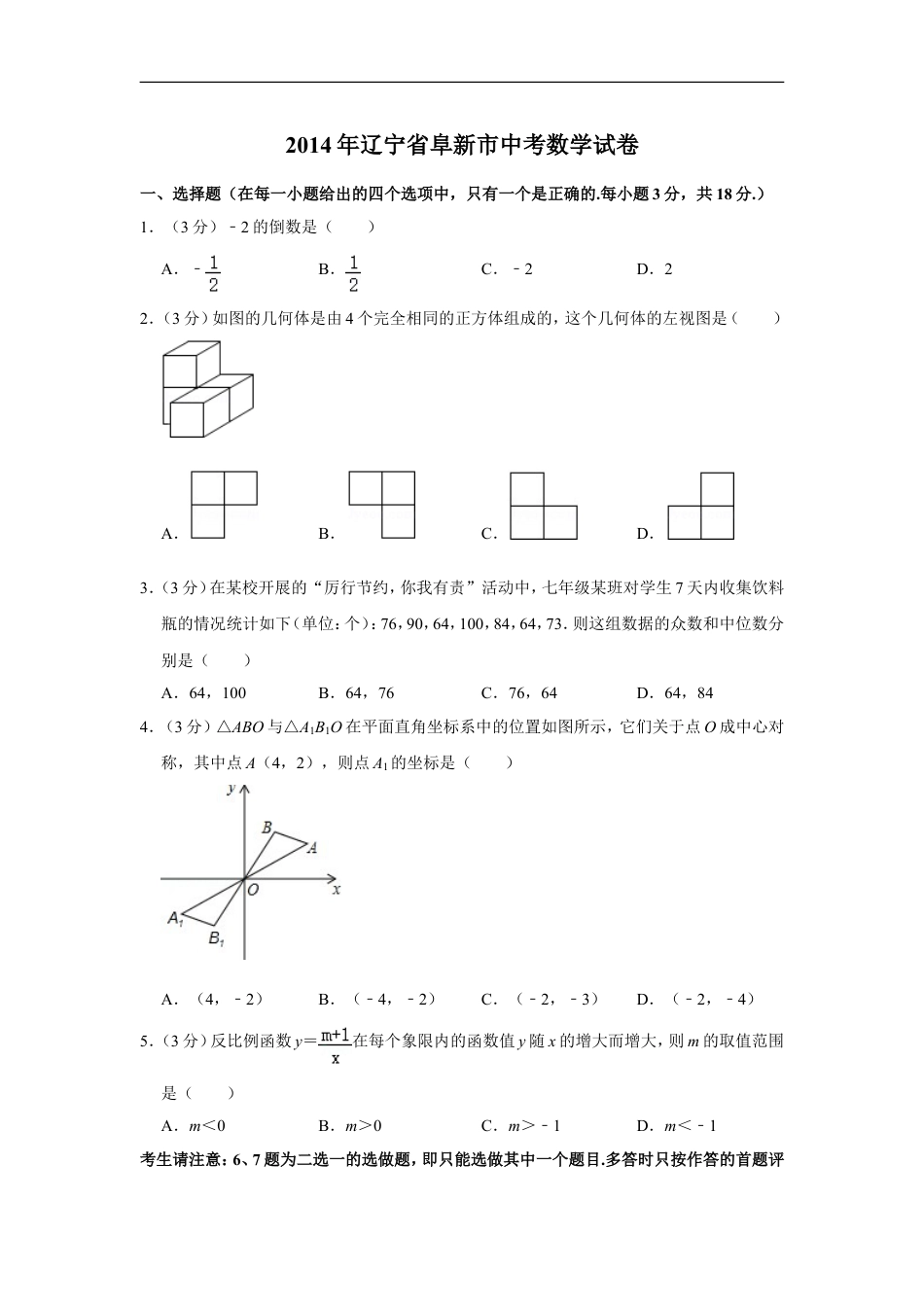 2014年辽宁省阜新市中考数学试卷kaoda.com.doc_第1页