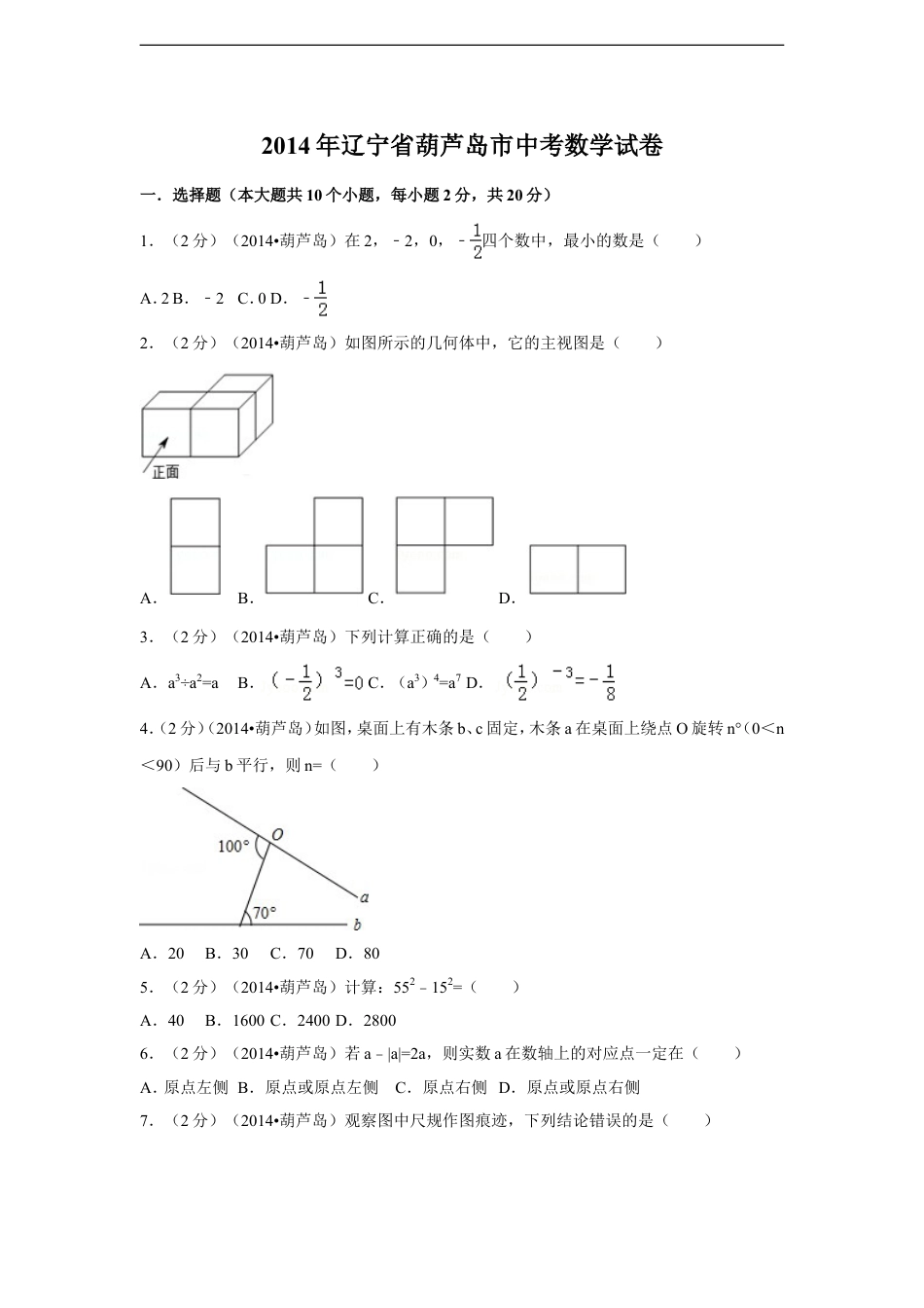 2014年辽宁省葫芦岛市中考数学试卷（含解析版）kaoda.com.doc_第1页