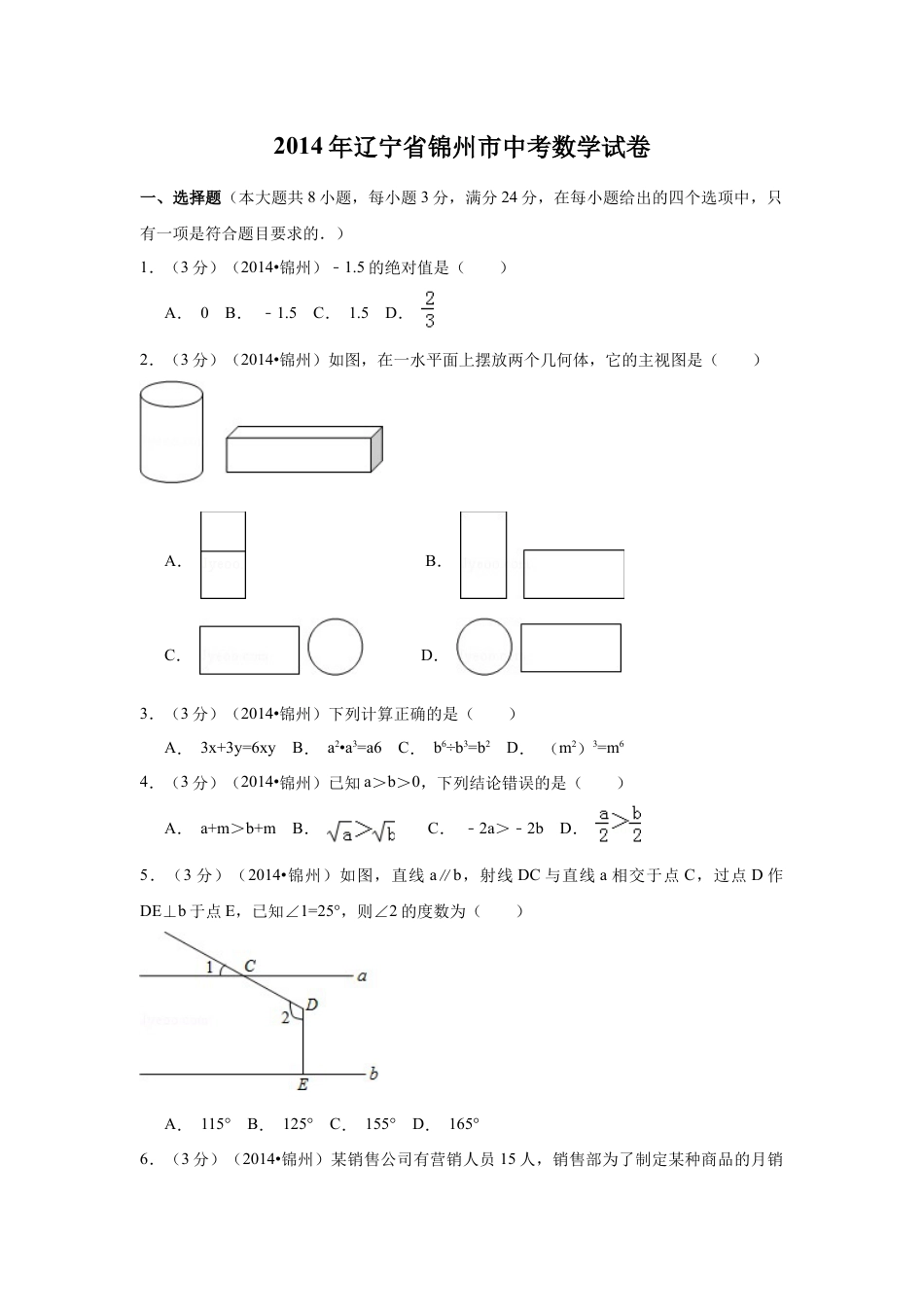 2014年辽宁省锦州市中考数学试题（空白卷）kaoda.com.docx_第1页