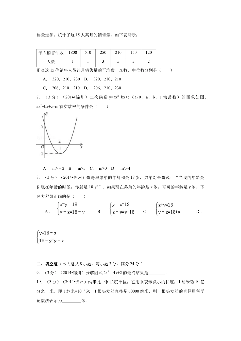 2014年辽宁省锦州市中考数学试题（空白卷）kaoda.com.docx_第2页