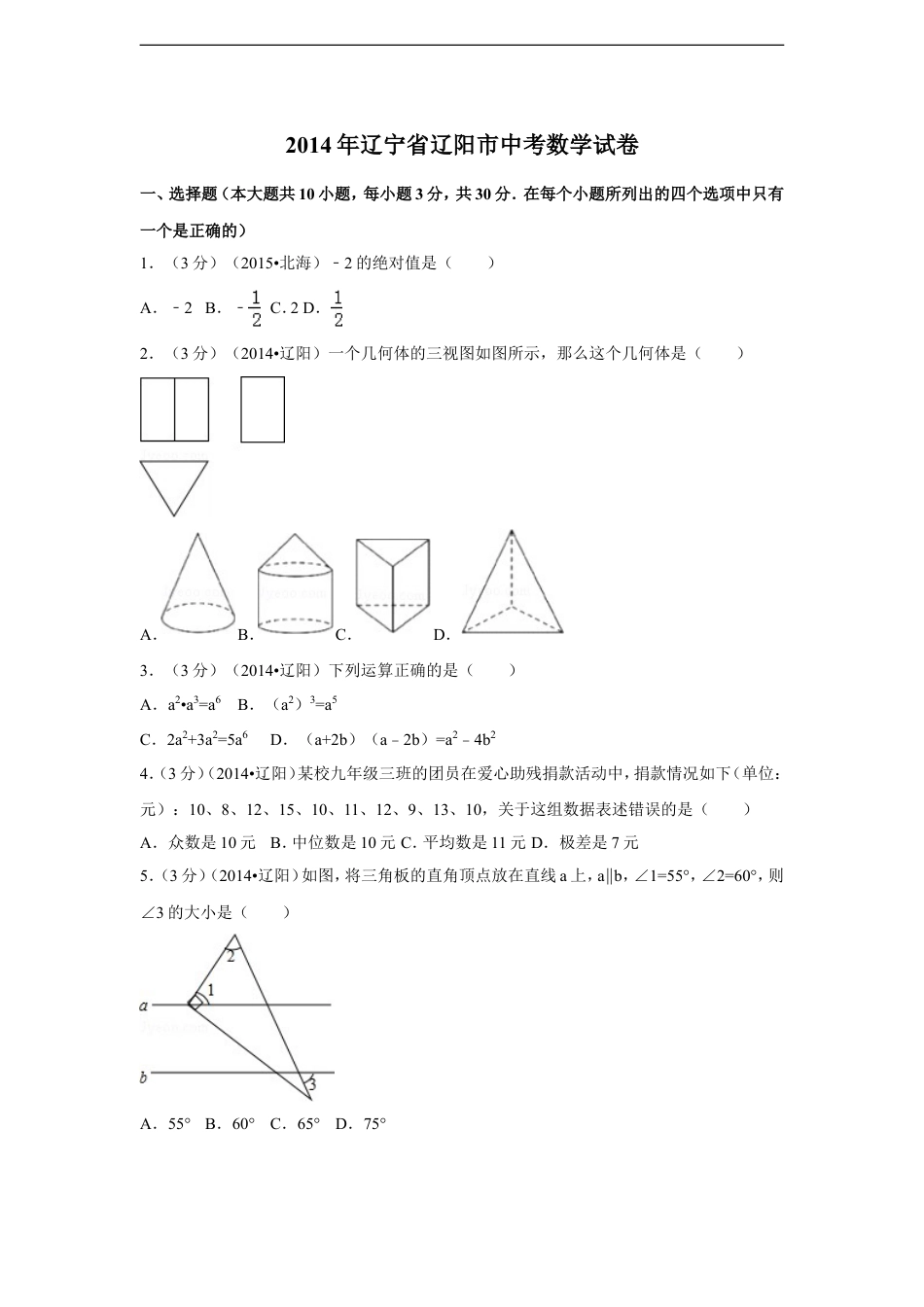 2014年辽宁省辽阳市中考数学试卷（含解析版）kaoda.com.doc_第1页