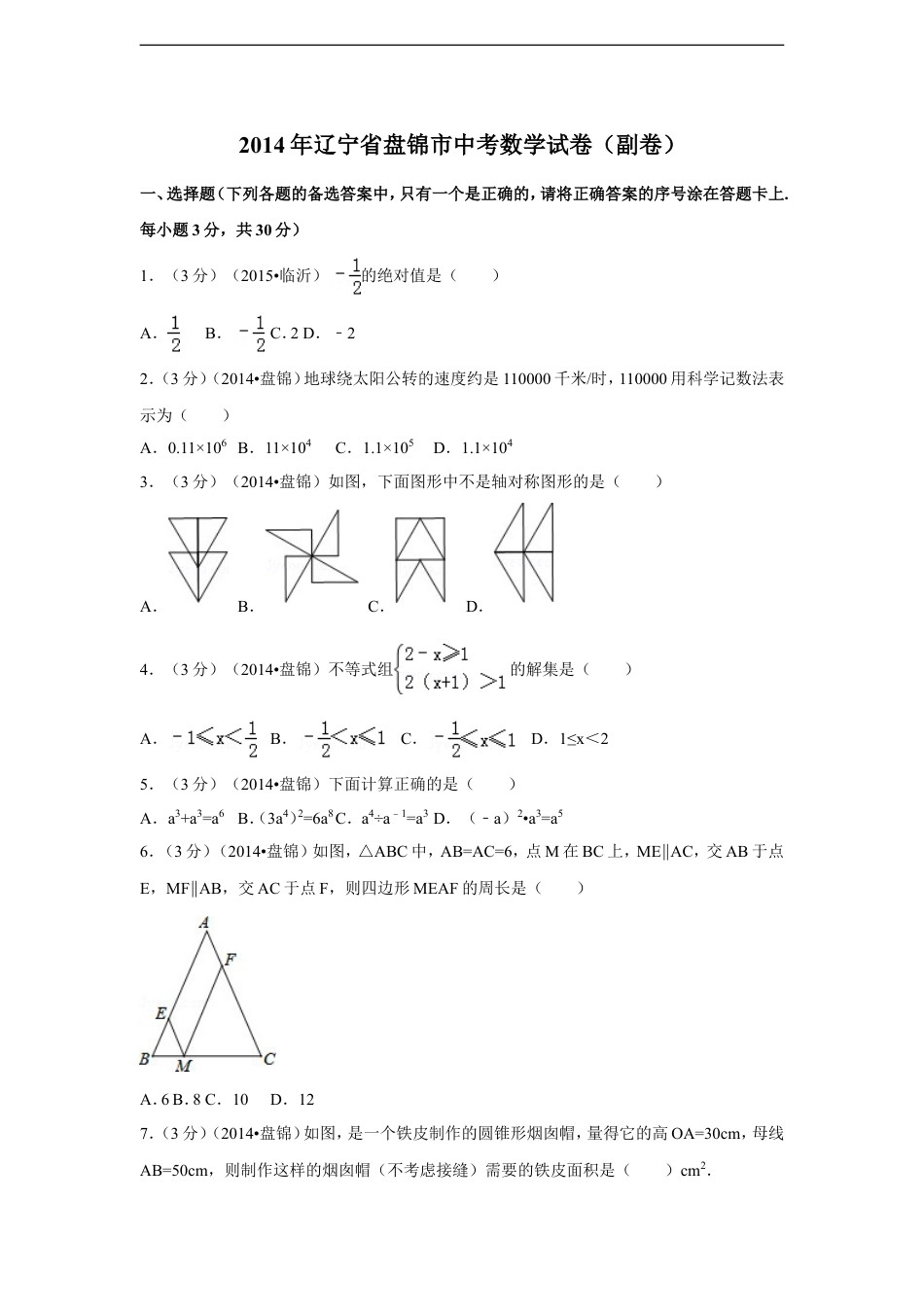 2014年辽宁省盘锦市中考数学试卷（含解析版）kaoda.com.doc_第1页