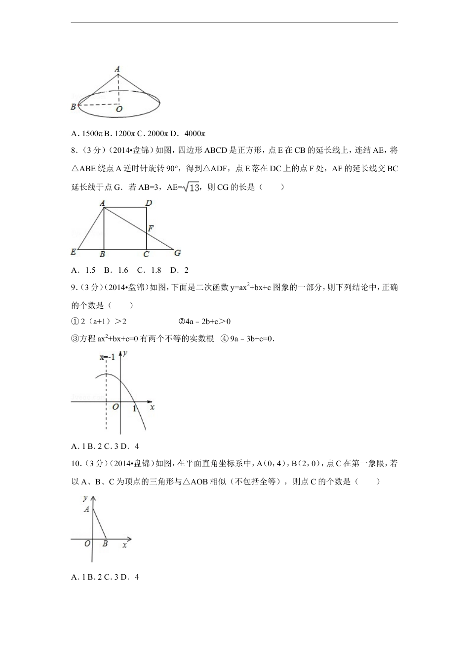 2014年辽宁省盘锦市中考数学试卷（含解析版）kaoda.com.doc_第2页