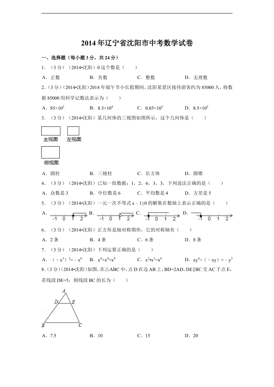 2014年辽宁省沈阳市中考数学试卷（含解析版）kaoda.com.doc_第1页