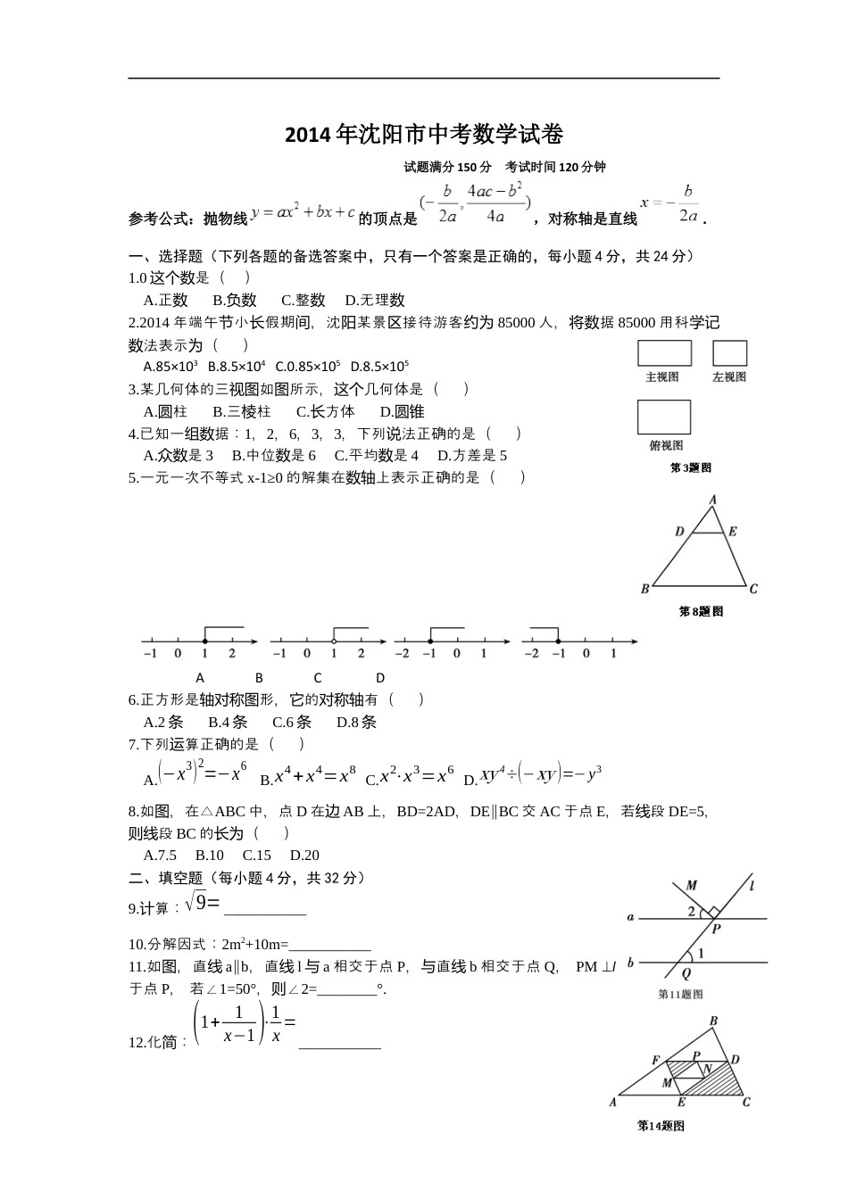 2014年辽宁省沈阳市中考数学试题及答案kaoda.com.docx_第1页