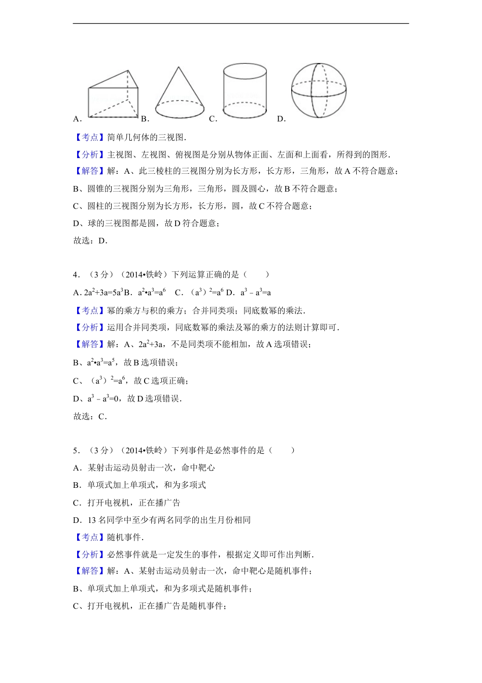 2014年辽宁省铁岭市中考数学试卷（解析）kaoda.com.doc_第2页