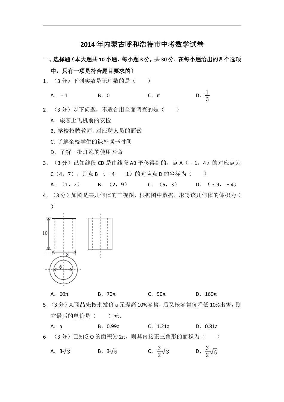 2014年内蒙古呼和浩特市中考数学试卷（含解析版）kaoda.com.doc_第1页