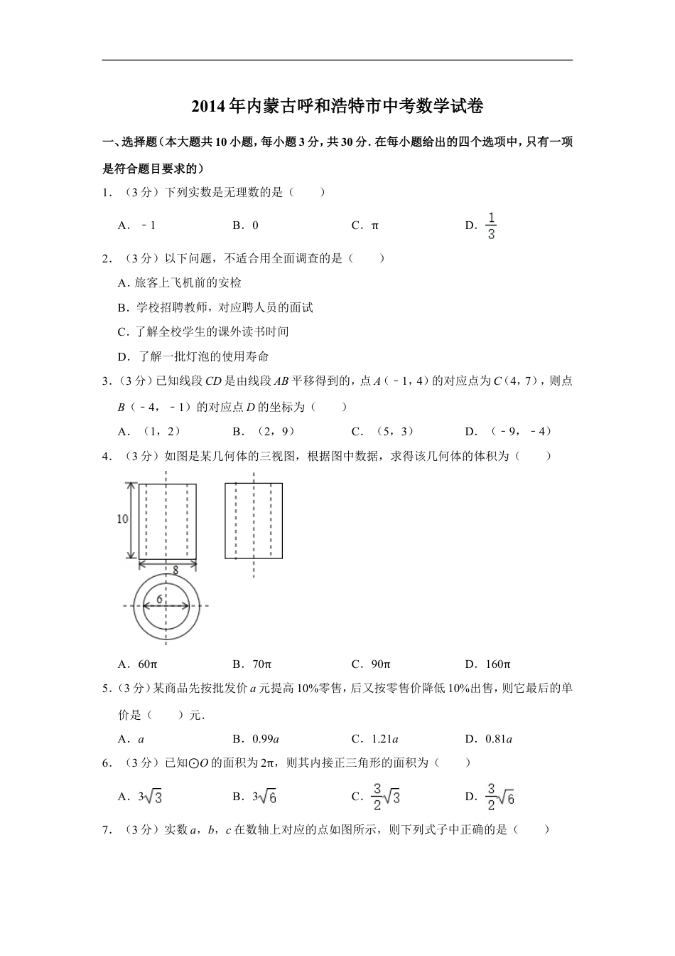 2014年内蒙古呼和浩特市中考数学试卷kaoda.com.doc_第1页