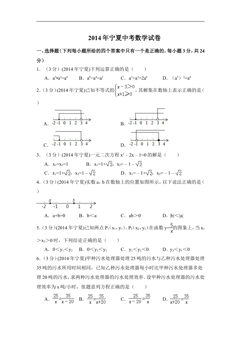 2014年宁夏省中考数学试卷（含解析版）kaoda.com.doc_第1页