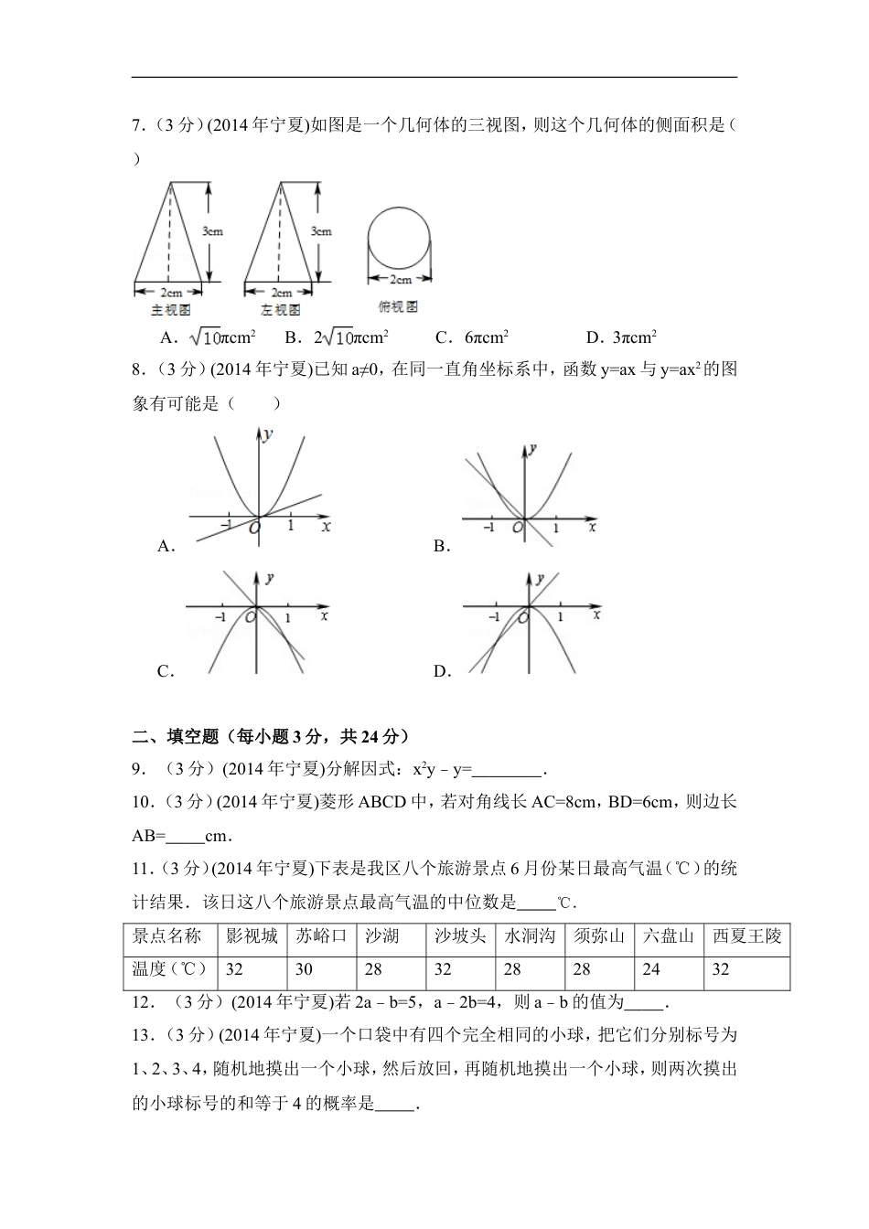 2014年宁夏省中考数学试卷（含解析版）kaoda.com.doc_第2页