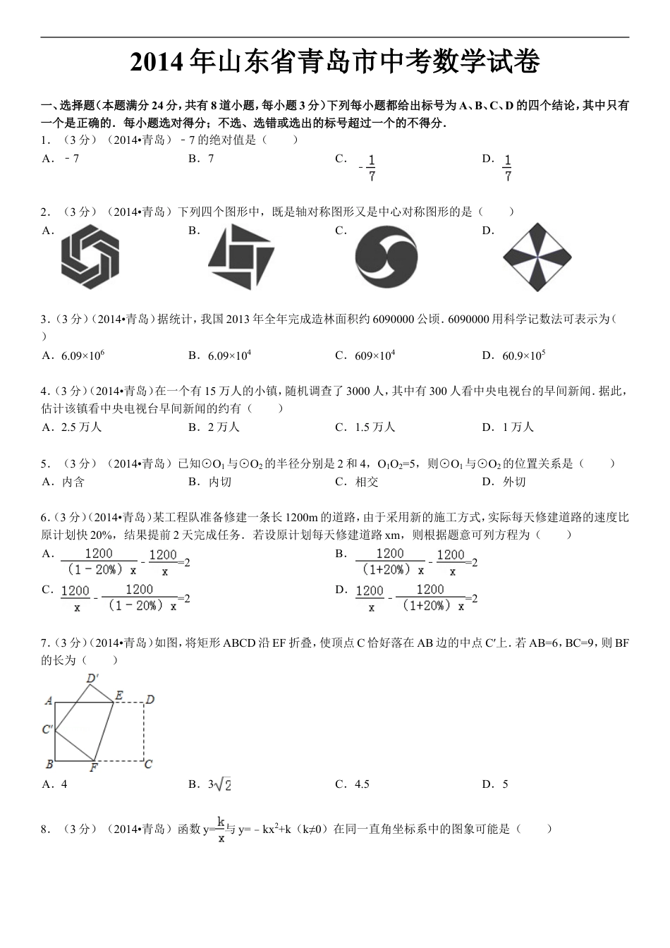 2014年青岛市中考数学试题及答案kaoda.com.doc_第1页