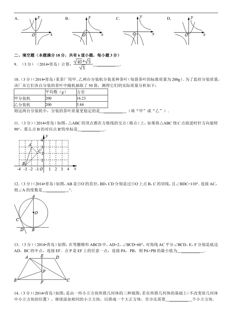 2014年青岛市中考数学试题及答案kaoda.com.doc_第2页