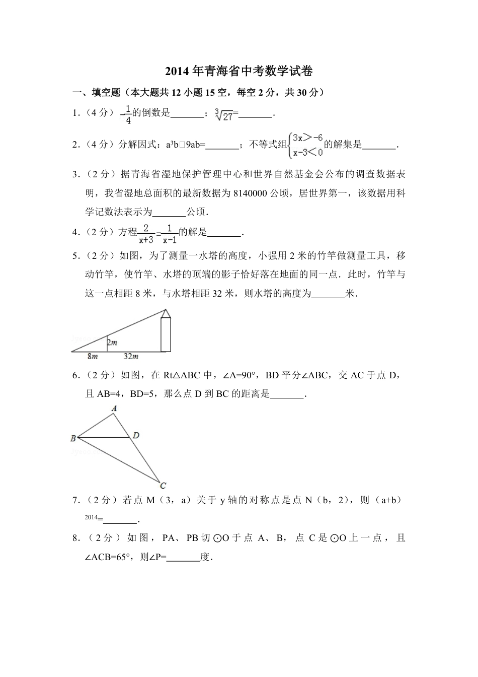 2014年青海省中考数学试卷（含解析版）kaoda.com.pdf_第1页