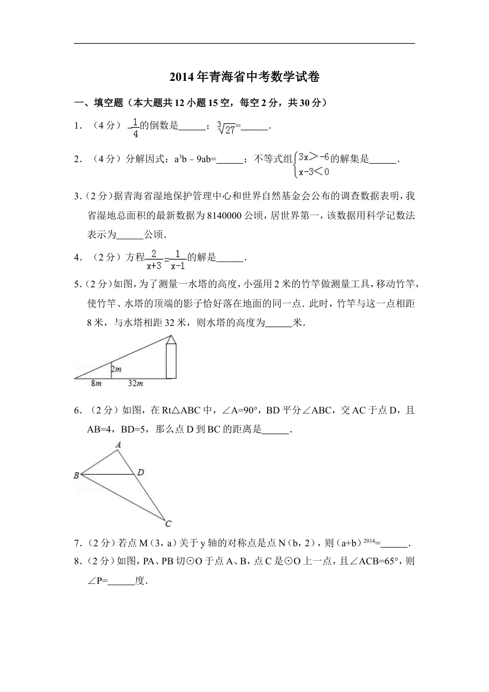 2014年青海省中考数学试卷【原卷版】kaoda.com.doc_第1页