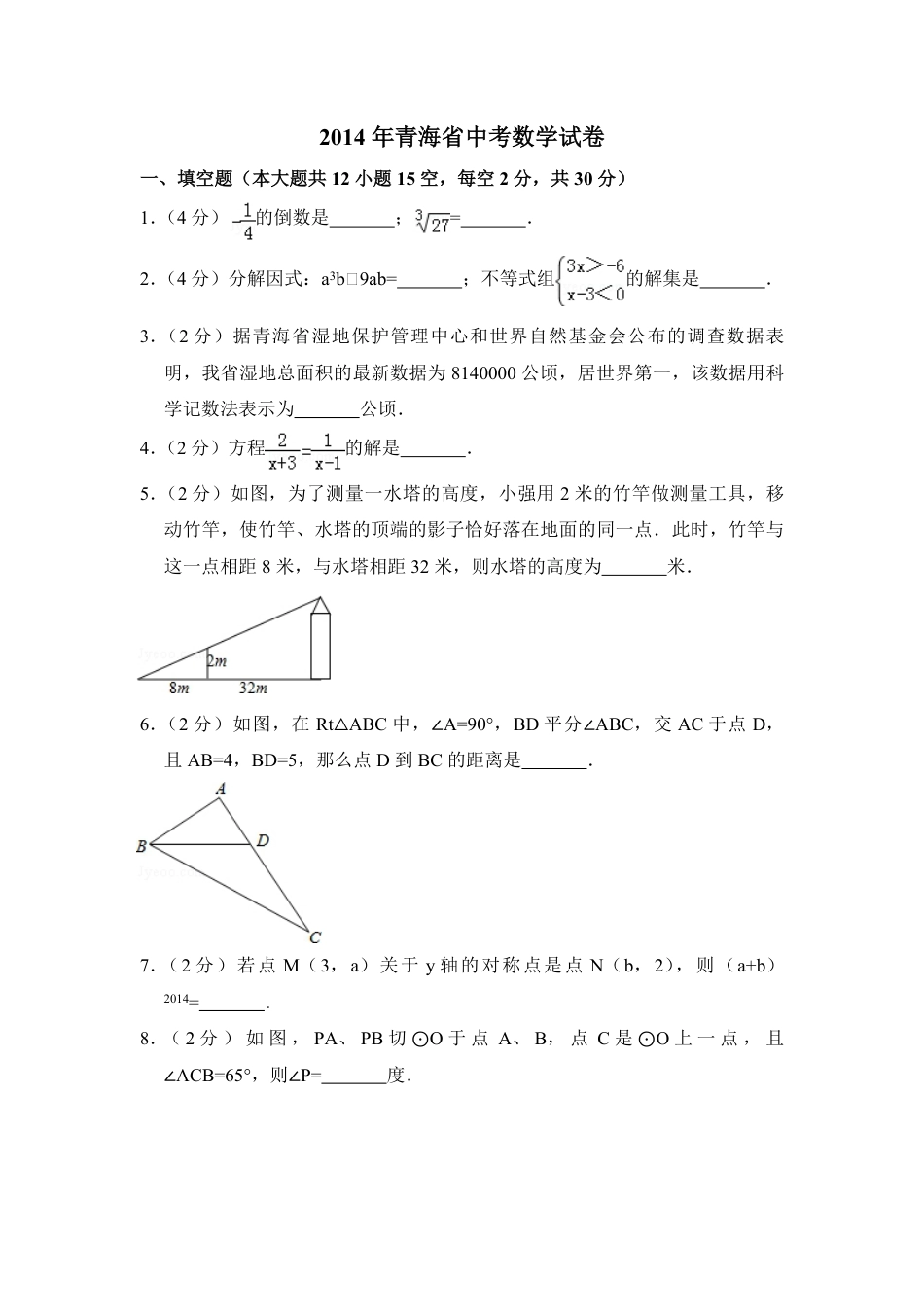 2014年青海省中考数学试卷【原卷版】kaoda.com.pdf_第1页