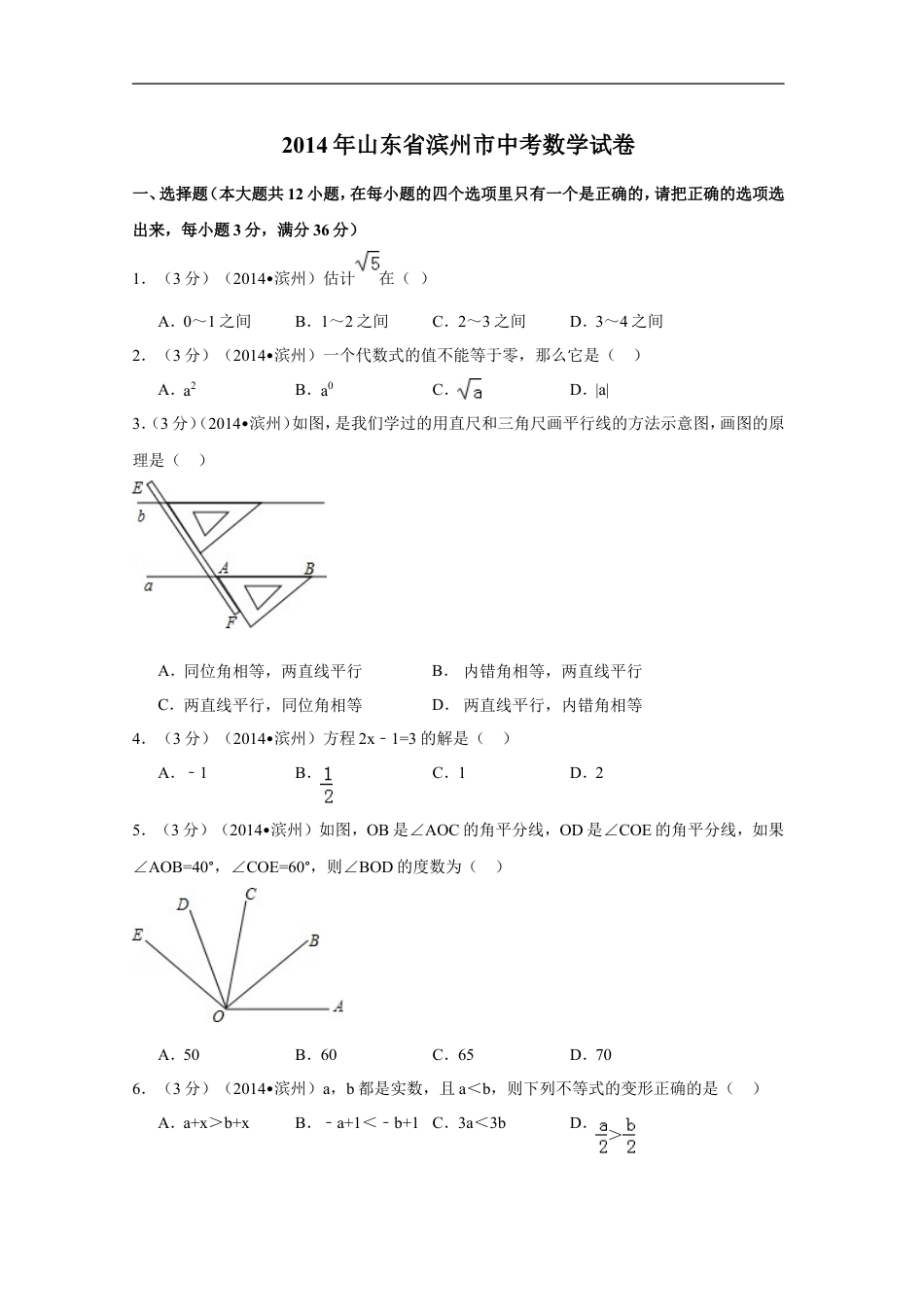 2014年山东省滨州市中考数学试卷（含解析版）kaoda.com.doc_第1页