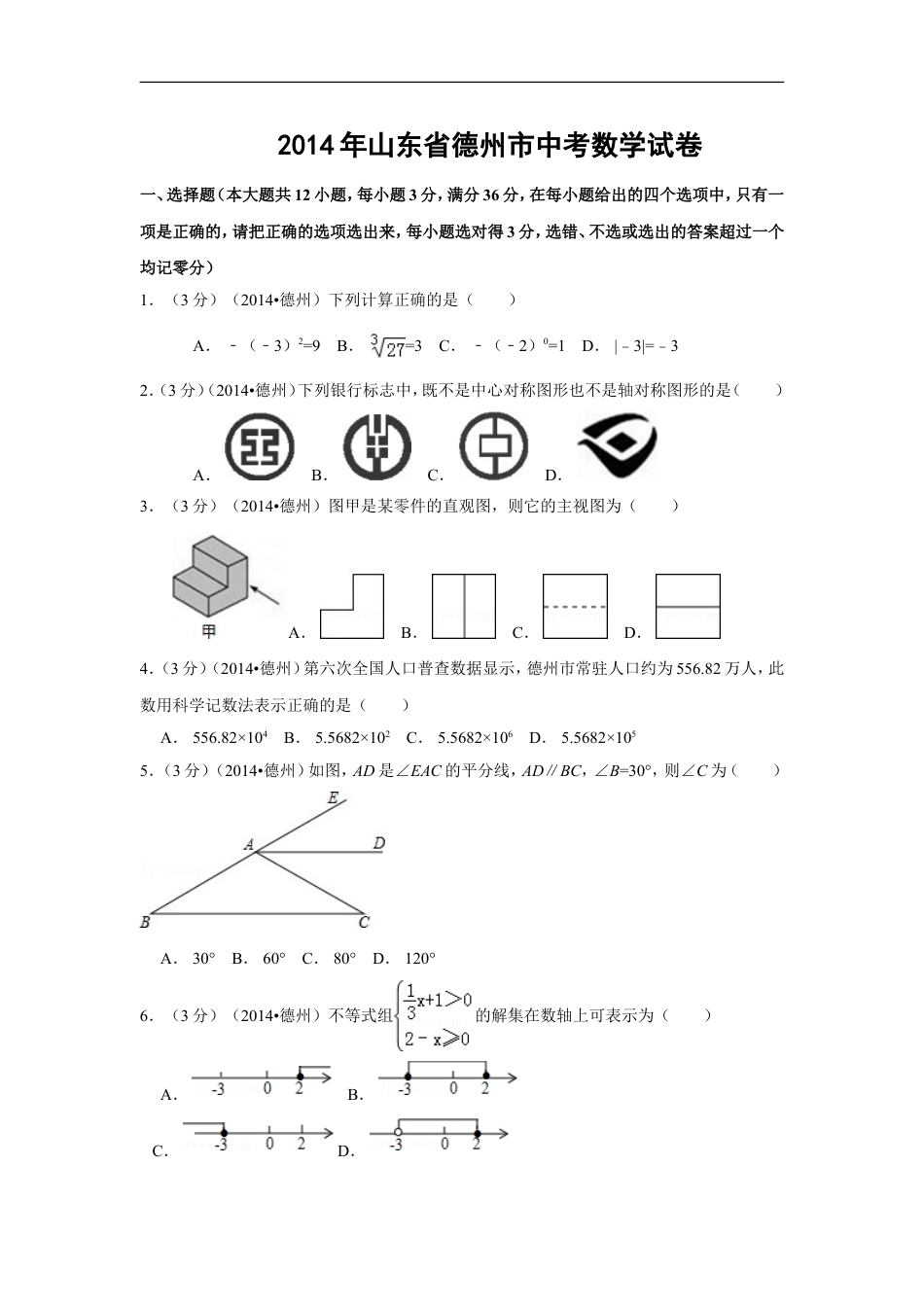 2014年山东省德州市中考数学试卷（含解析版）kaoda.com.doc_第1页