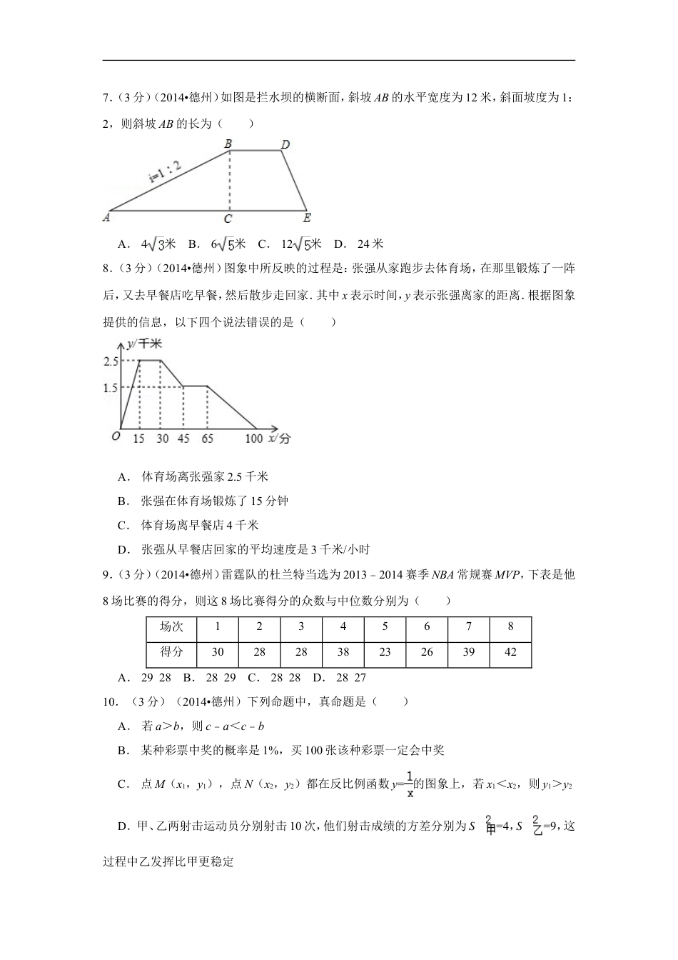 2014年山东省德州市中考数学试卷（含解析版）kaoda.com.doc_第2页