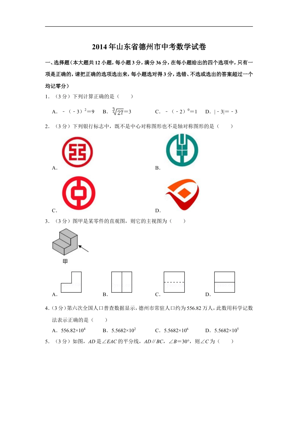 2014年山东省德州市中考数学试卷kaoda.com.doc_第1页