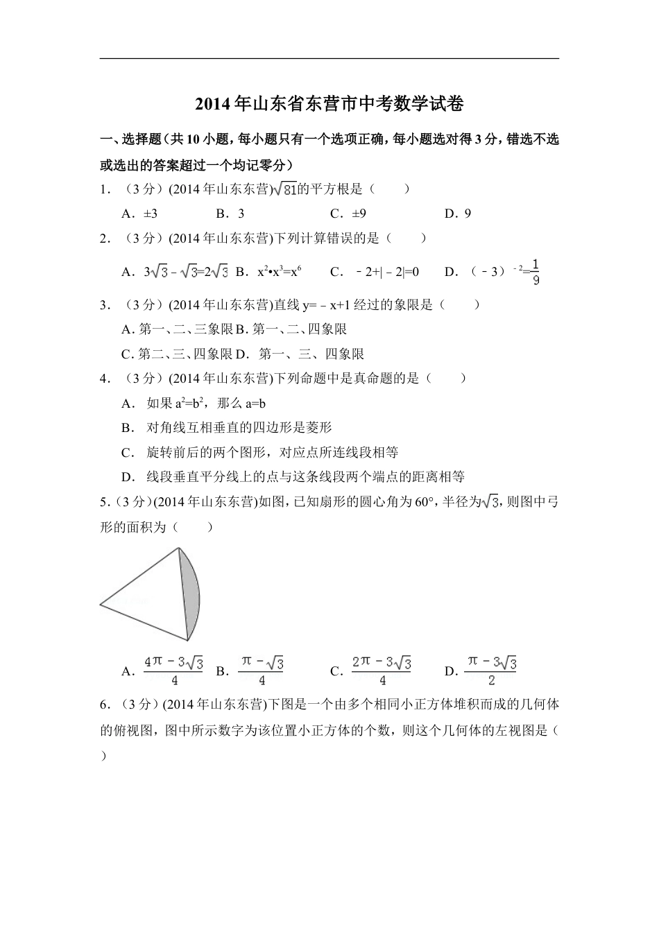 2014年山东省东营市中考数学试卷（含解析版）kaoda.com.doc_第1页