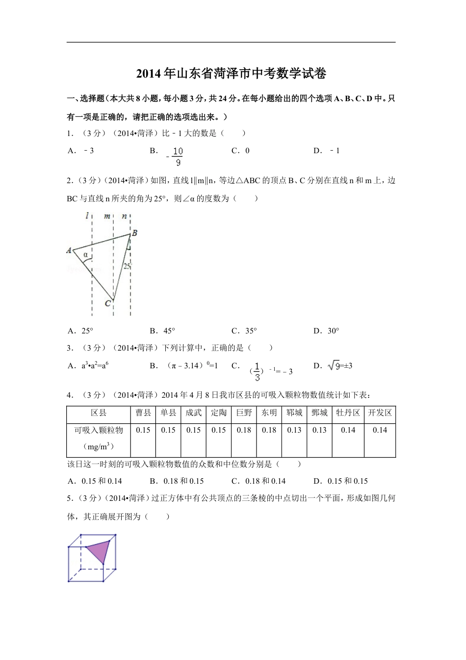 2014年山东省菏泽市中考数学试卷（含解析版）kaoda.com.doc_第1页