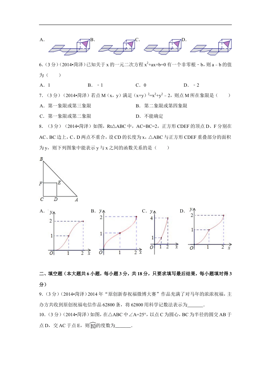 2014年山东省菏泽市中考数学试卷（含解析版）kaoda.com.doc_第2页