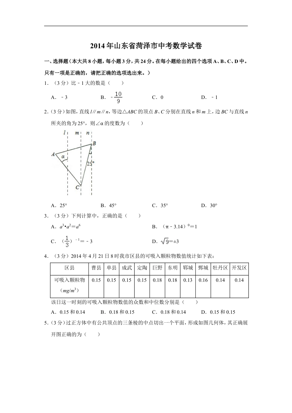 2014年山东省菏泽市中考数学试卷kaoda.com.doc_第1页