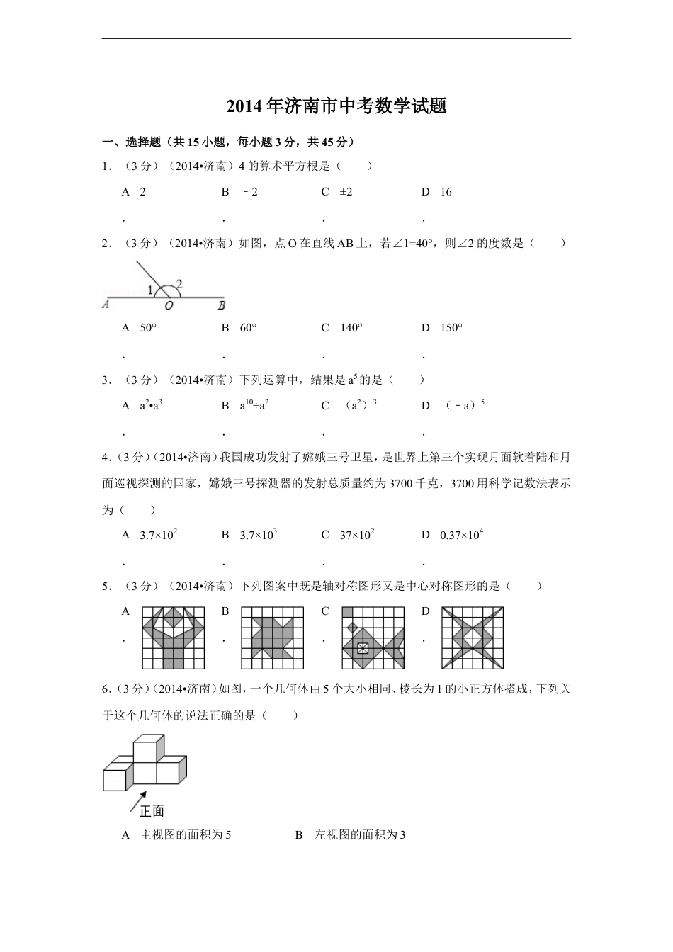 2014年山东省济南市中考数学试卷（含解析版）kaoda.com.doc_第1页