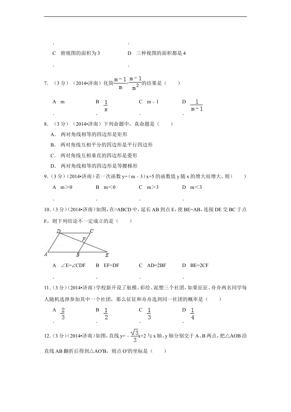 2014年山东省济南市中考数学试卷（含解析版）kaoda.com.doc_第2页