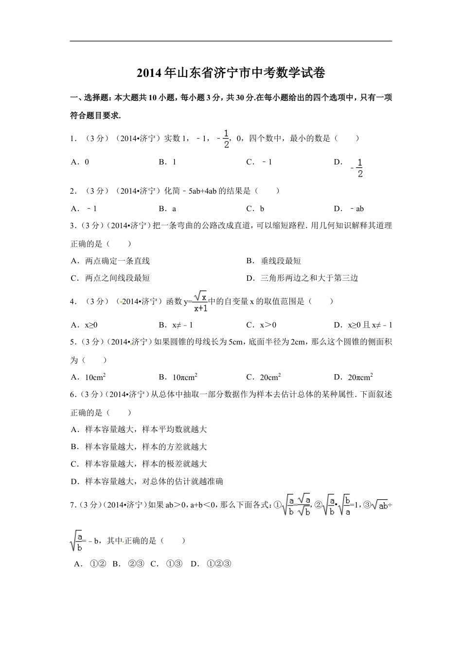 2014年山东省济宁市中考数学试卷（含解析版）kaoda.com.doc_第1页