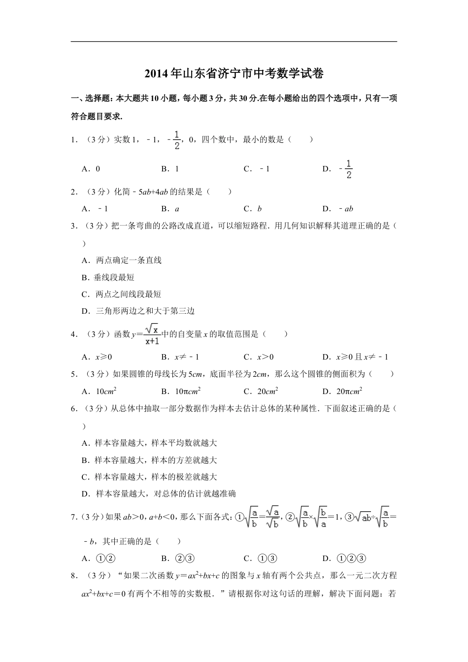 2014年山东省济宁市中考数学试卷kaoda.com.doc_第1页