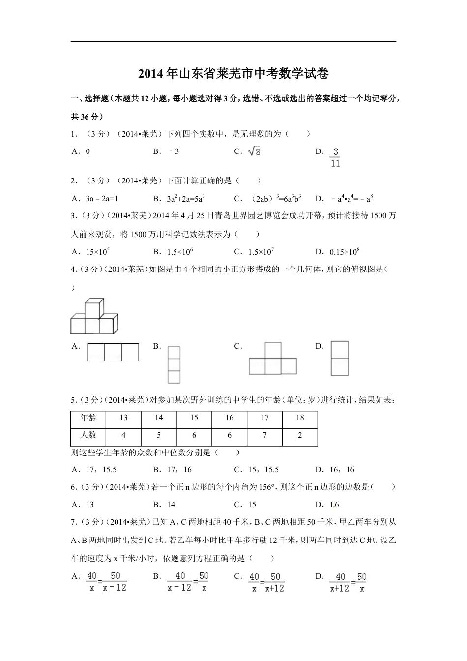 2014年山东省莱芜市中考数学试卷（含解析版）kaoda.com.doc_第1页