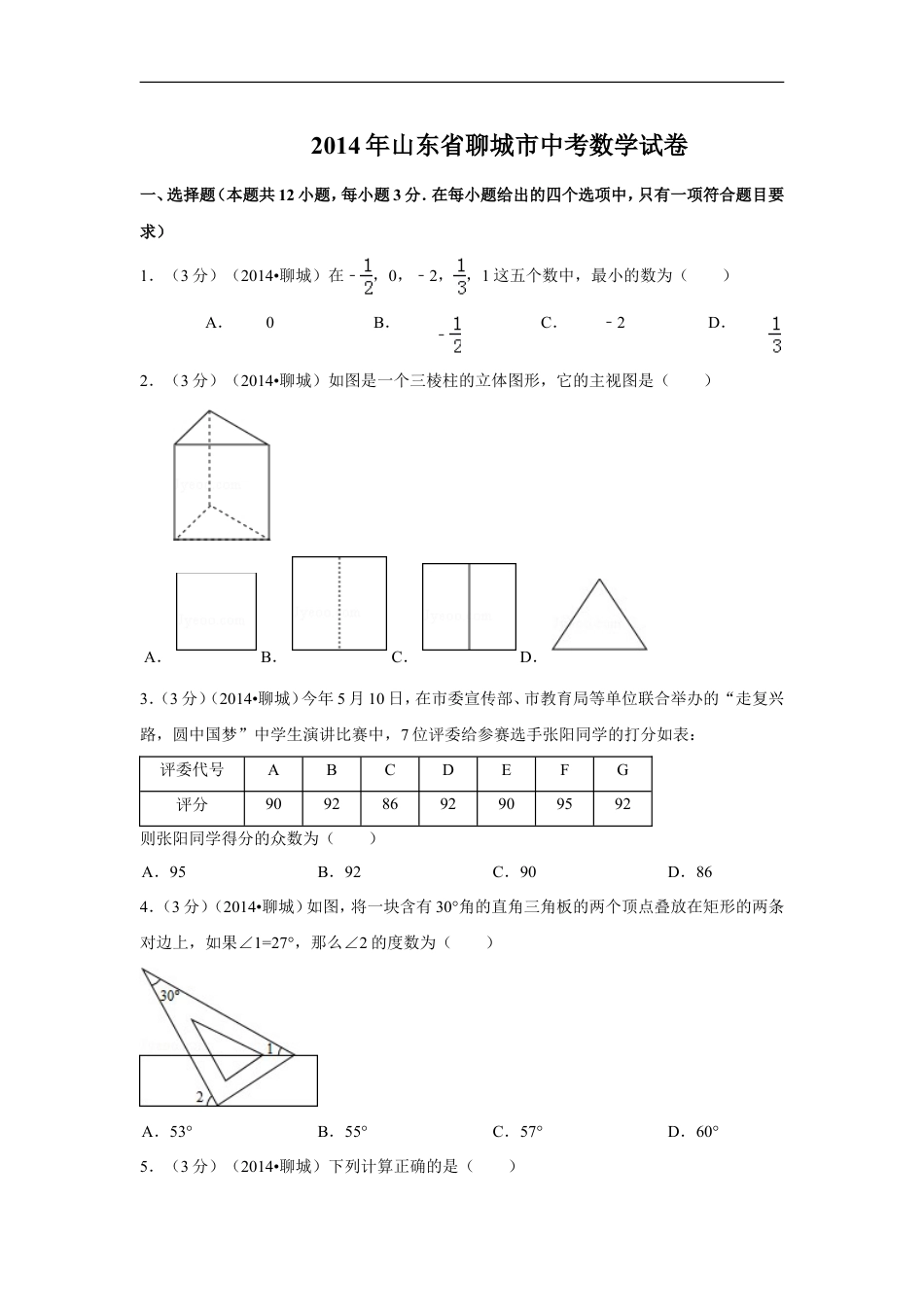 2014年山东省聊城市中考数学试卷（含解析版）kaoda.com.doc_第1页